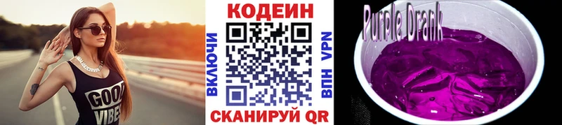 Кодеин Purple Drank  Новошахтинск 