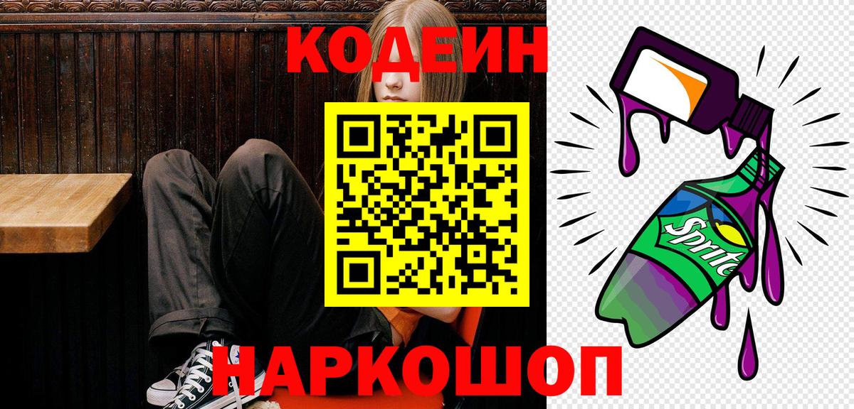 Codein Purple Drank  Кодеиновый сироп Lean Purple Drank  Новошахтинск 